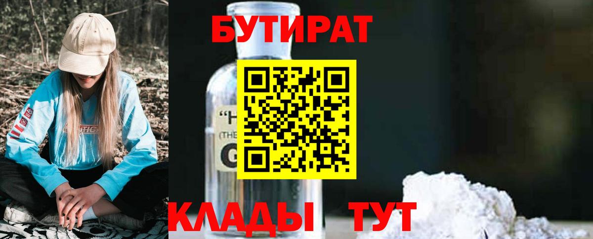 Бутират оксибутират  Вход с VPN  Чусовой 